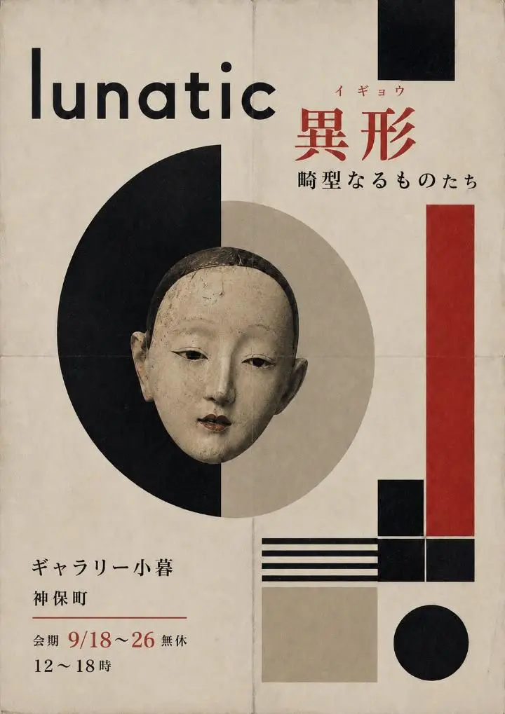 展覧会「lunatic 異形（イギョウ）―崎型なるものたち」のポスター。能面を中央に配し、黒・赤・灰色の幾何学模様で構成。会場は神保町のギャラリー小暮、会期は9月18〜26日、無休、12〜18時。
